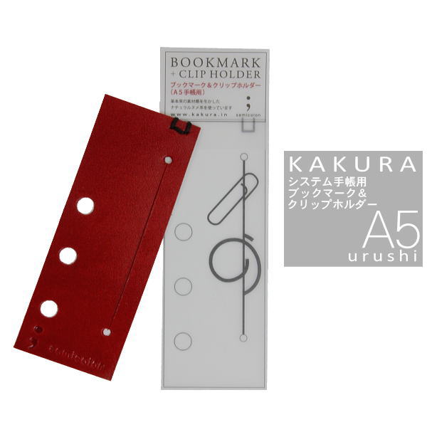 【在庫限りで販売終了】【ポイント20倍☆】KAKURA 紐巻きA5システム手帳“urushi”専用 A5レザーブックマーク&クリップホルダー 【レッド黒糸】