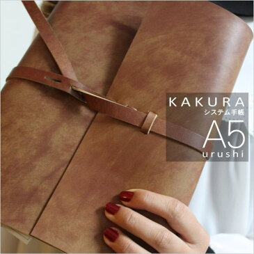 【KAKURA】 紐巻きA5システム手帳 アンティークブラウン 刻印 アルファベット レザー 刻印可能 ネーム入れ 名入れ オーダー 特注 高級感 プレゼント オススメ /送料無料