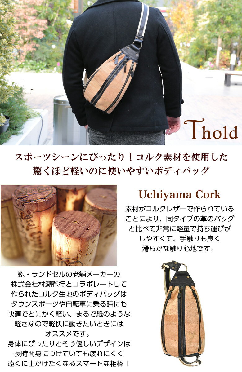 ボディバッグメンズレザーTholdコルクのボディバッグショルダーバックカジュアルレザーバッグ軽量シンプル本革日本製メンズななめ掛け鞄おしゃれコルク素材天然UchiyamaCork想いを繋ぐ百貨店【TSUNAGU】