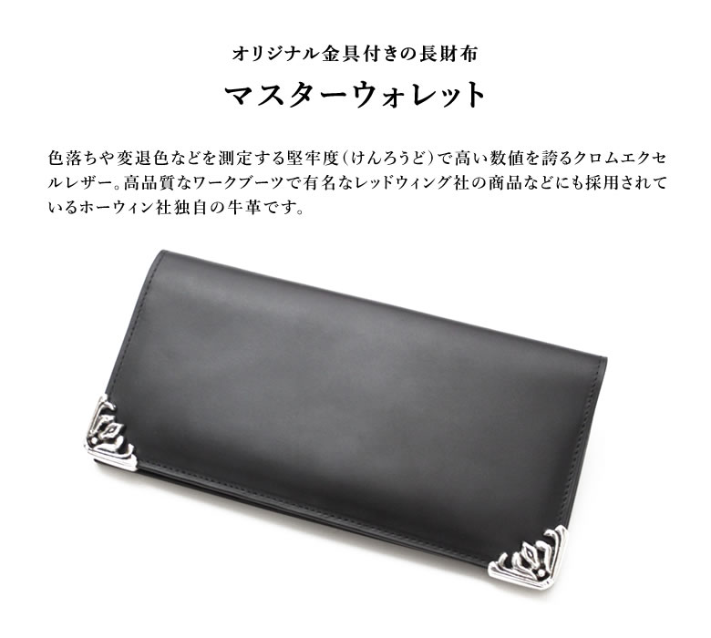 【二宮五郎商店】マスターウォレットフルホーウィン長財布札入れメンズレザーサイフカードポケットHORWEENMens本革お洒落おしゃれクロムエクセルレザー真鍮金具イーグルの爪柔らかい経年変化牛革ホーウィン社老舗タンナー送料無料