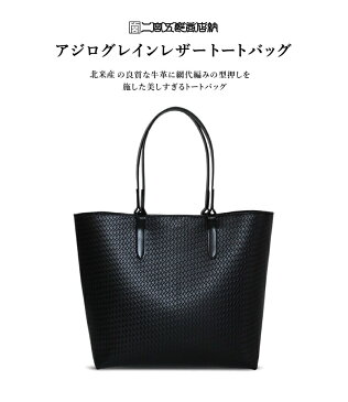 アジログレインレザー トートバッグ 【二宮五郎商店】メンズ レザー ブラック 本革 日本製 網代 本革 牛革 オールレザー 高級感 紳士 メンズ Mens 大容量 黒 ブラック Black トートバック 鞄 ビジネス カジュアル お洒落 おしゃれ 送料無料
