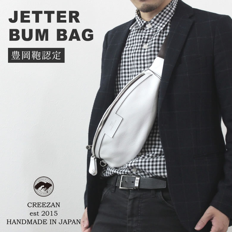 CREEZAN JETTER BUM BAG 【雑誌掲載商品】ウエストポーチ ウエポ ウエストバッグ ショルダーバッグ ワンショルダー 豊岡鞄 クリーザン ジェッター 白 ホワイト 純白 男性 メンズ 強撥水加工 高級 かばん 鞄 バッグ バック ギフト プレゼント 送料無料