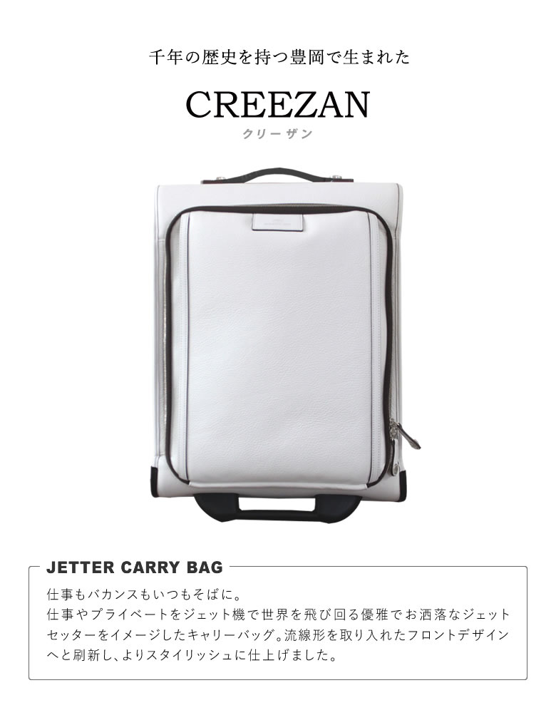 CREEZAN JETTER CARRY BAG キャリーバッグ 国際線 機内持ち込み可能 キャリーケース スーツケース クリーザン ジェッター 白 ホワイト 純白 男性 メンズ 強撥水加工 高級 かばん 鞄 バッグ バック ギフト プレゼント 送料無料