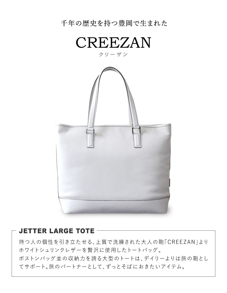 CREEZAN JETTER LARGE TOTE ラージトート トートバッグ 手提げ 旅行 ビジネス 豊岡鞄 クリーザン ジェッター 白 ホワイト 純白 男性 メンズ 強撥水加工 高級 かばん 鞄 バッグ バック ギフト プレゼント 送料無料