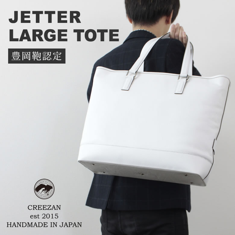 CREEZAN JETTER LARGE TOTE ラージトート トートバッグ 手提げ 旅行 ビジネス 豊岡鞄 クリーザン ジェッター 白 ホワイト 純白 男性 メンズ 強撥水加工 高級 かばん 鞄 バッグ バック ギフト プレゼント 送料無料