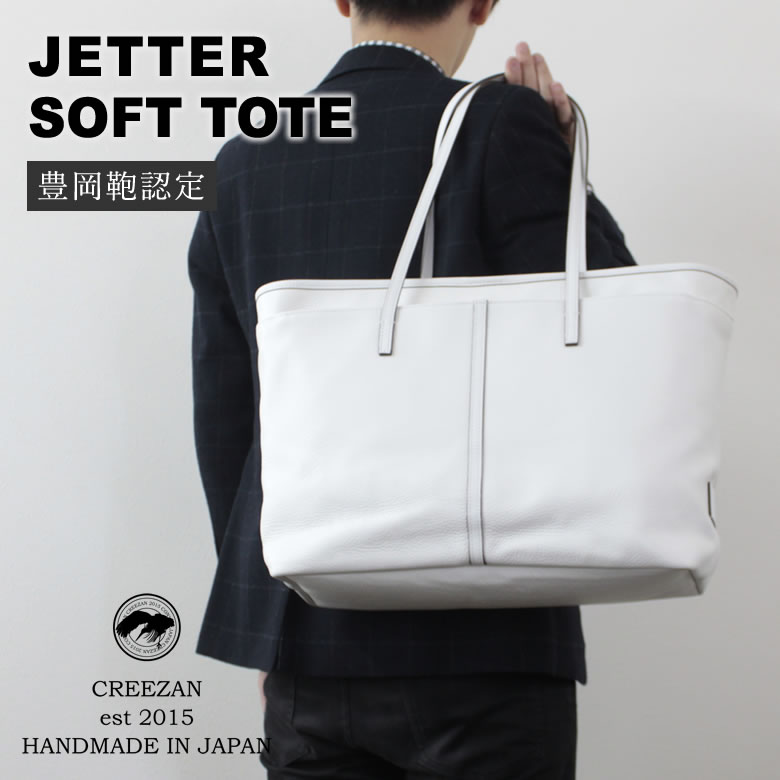 千年の歴史を持つ豊岡で生まれたCREEZANのバッグ JETTER SOFT TOTE ホワイト 白 White 豊岡鞄認定商品 お洒落 おしゃれ 上質 クリーザン 日本製 シンプル ビジネス