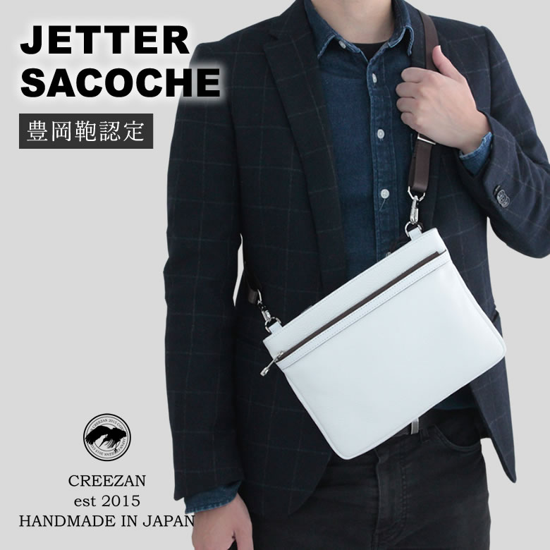 CREEZAN JETTER SACOCHE【雑誌掲載商品】 サコッシュ ショルダー 肩かけ ワンショルダー 旅行 ビジネス 豊岡鞄 クリーザン ジェッター 白 ホワイト 純白 男性 メンズ 強撥水加工 高級 かばん 鞄 バッグ バック ギフト プレゼント