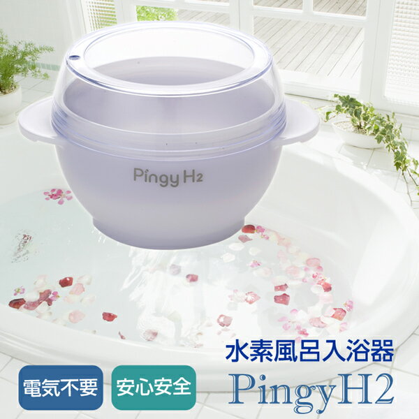 水素風呂 電源不要 入浴器 水素バス PingyH2(ピンギーエイチツー) 電気を使わない安心安全で低コストな水素風呂 水素バス 水素水生成器 風呂 水素水 美容 癒し リラックス 健康 エイジングケア バス用品 お風呂 半身浴/送料無料