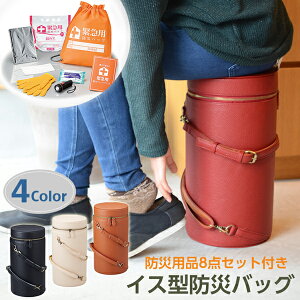 【7/20限定★抽選で2人に1人最大100%ポイントバック★要エントリー】STOOL BAG（スツールバッグ）【防災用品8点セット付き】イス型防災バッグ スツールに変身する防災バッグ インテリアを損なわないおしゃれなデザイン 腰掛け 防災用品 防災グッズ 被災 避難 地震対策/天災/