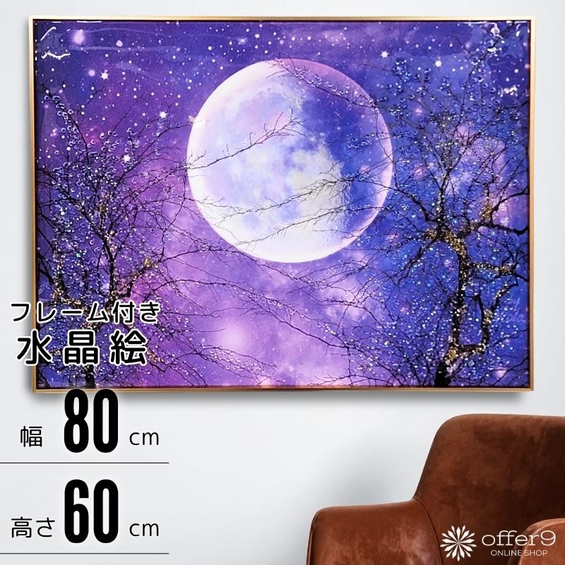 樂天商城 - 【SS期間P5倍&各種クーポン配布】 アートパネル クリスタル アート 水晶絵 インテリアフレーム アートフレーム おしゃれ 壁飾り 壁掛け パネル アート 玄関 大型 風景 景色 夜空 満月 宇宙 フルムーン オーロラ /KH1087