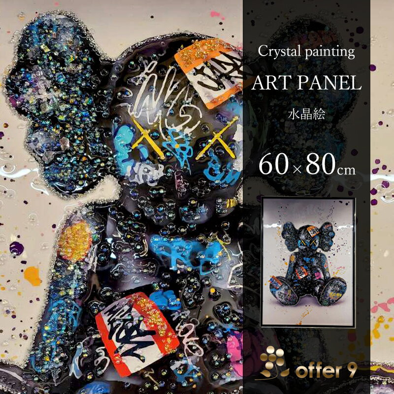 \P10倍&最大10%OFFクーポン配布中/アートパネル ブランドオマージュ 水晶絵 クリスタル アートフレーム KAWS カウズ ベアブリック 壁掛け パネル 名画 落書き 額縁 アメリカン ポップ /KH3238
