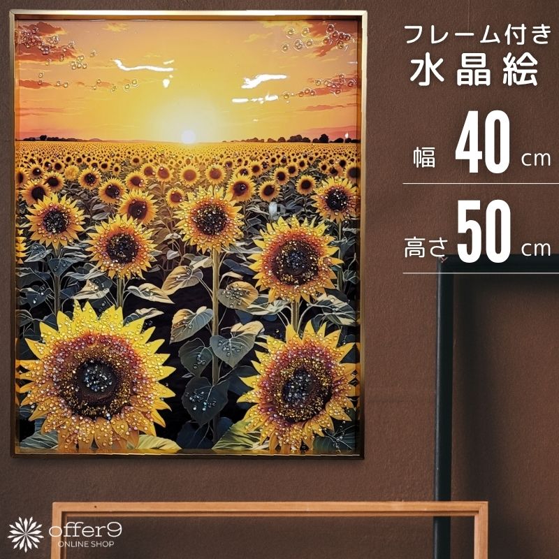 クリスタル アートパネル 水晶絵 アートフレーム インテリアフレーム おしゃれ 風景 ひまわり 向日葵 花 夏 黄色 イエロー ゴールド 壁掛け パネル /KH5329（楽天・offer9　楽天市場店）