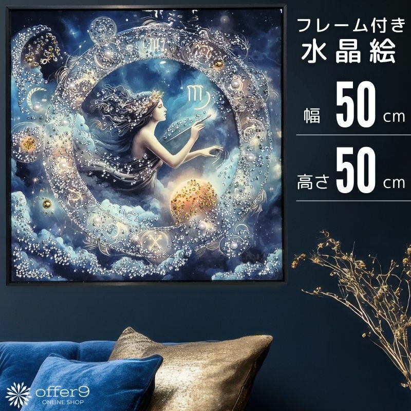 Rakuten - アートパネル 水晶絵 星座 おとめ座 乙女座 ヴァーゴ VIRGO アートフレーム インテリアフレーム おしゃれ 壁掛け パネル 額付き /KH5674