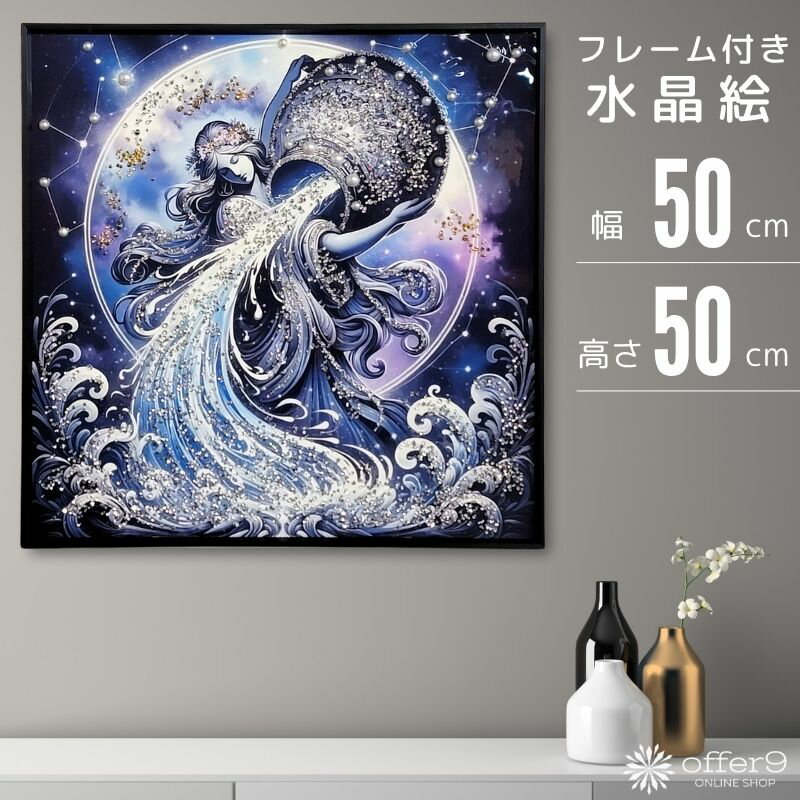 Rakuten - アートパネル 水晶絵 星座 みずがめ座 水瓶座 アクエリアス AQUARIUS アートフレーム インテリアフレーム おしゃれ 壁掛け パネル 額付き /KH5679