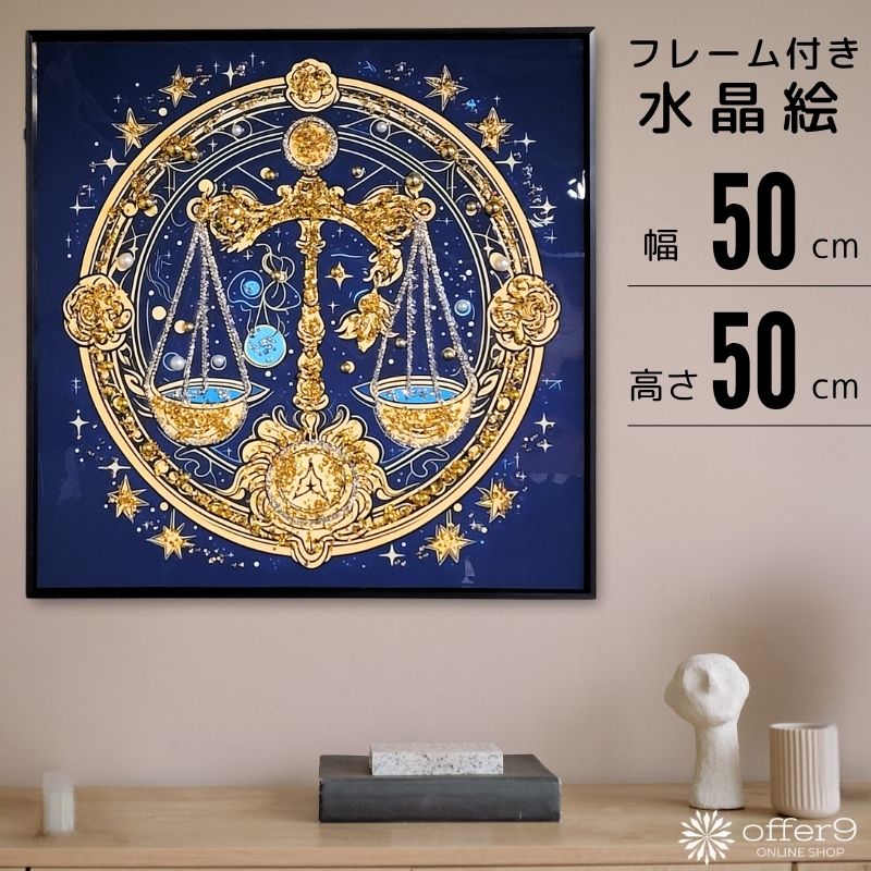 Rakuten - アートパネル 水晶絵 星座 てんびん座 天秤座 リーブラ LIBRA アートフレーム インテリアフレーム おしゃれ 壁掛け パネル 額付き /KH5683