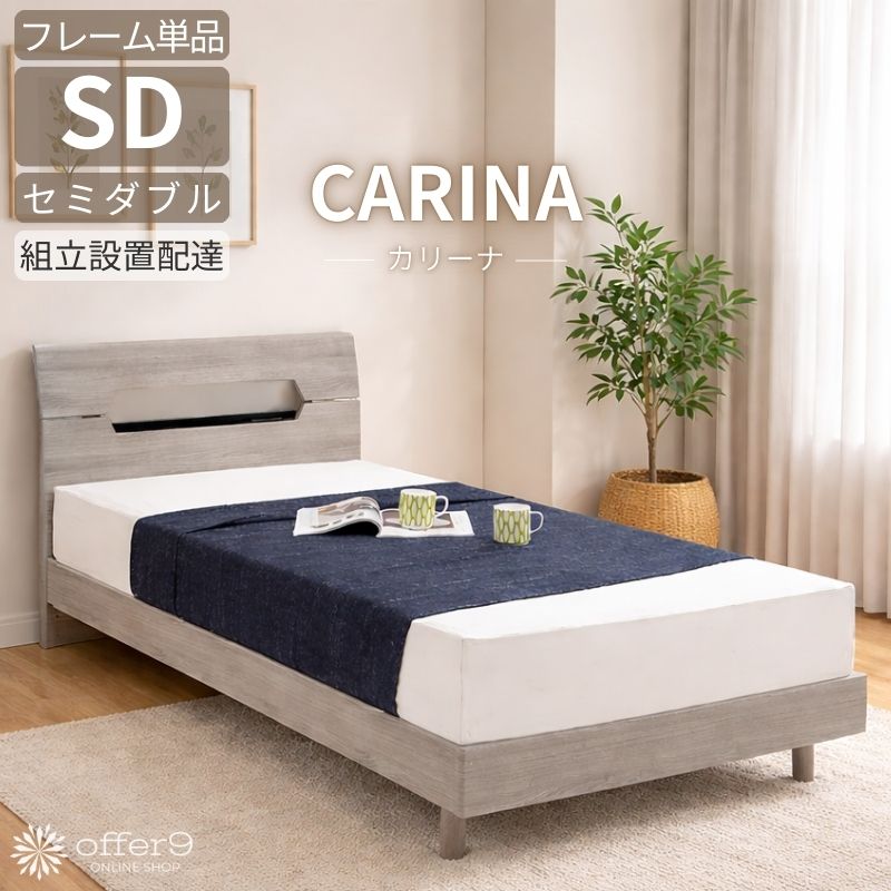 Rakuten - ★★SS限定価格★★ ベッド ベッドフレーム セミダブルベッド ライト付き 照明 コンセント ナチュラル グレー 木製 シンプル 木目 フラット 脚付き/カリーナ