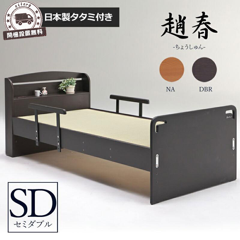 【マラソン期間中P10倍&各種クーポン配布中】日本製タタミ使用 手すり付き畳ベッド セミダブルベッド スノコベッド 木製ベッド 2口コンセント 棚付き 宮付き すのこ下収納スペース 高さ調整可能 ナチュラル ダークブラウン/チョウシュン畳