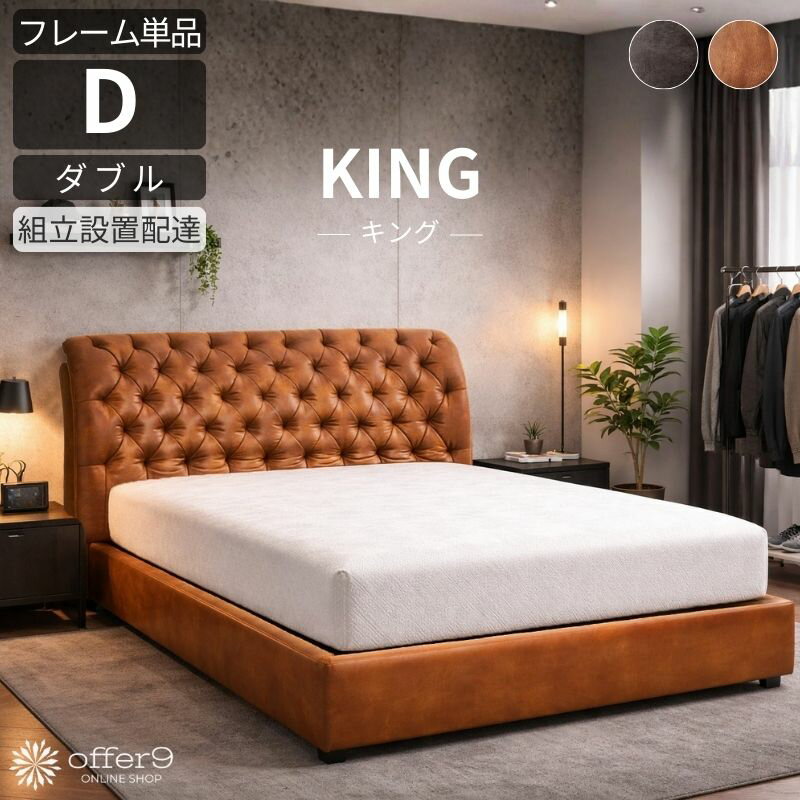ベッド ベッドフレーム ダブル ワイドダブル チェスターフィールド風 革風ファブリック 高級感 フロアベッド ロータイプ /キング