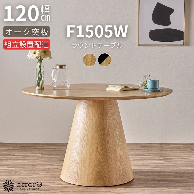 ★★★SS限定価格★★★ テーブル ダイニングテーブル 120cm 丸テーブル ラウンドテーブル 突板 ナチュラル ブラック 単品 1本脚 キノコ カフェ おし...