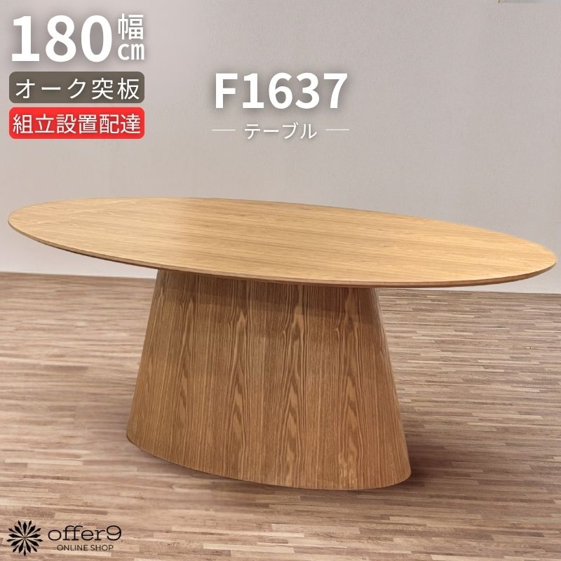 ★★★SS限定価格★★★ テーブル ダイニングテーブル 180cm 丸テーブル 楕円 ラウンドテーブル 突板 ナチュラル ブラック 単品 1本脚 キノコ カフェ...