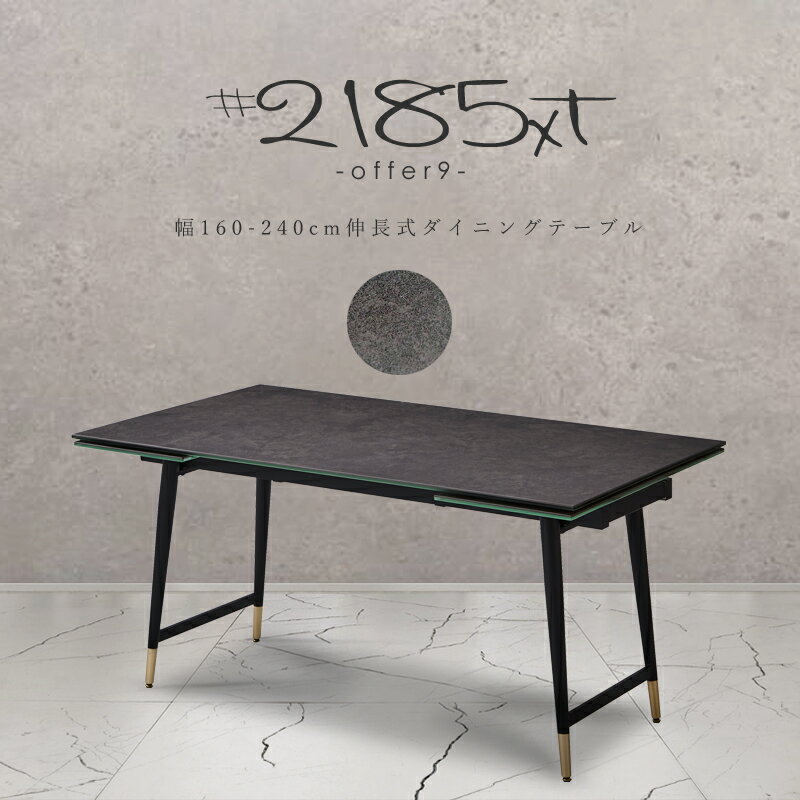 【マラソン期間中P10倍&各種クーポン配布中】伸長式 ダイニングテーブル セラミックテーブル エクステンション ダークグレー ホワイト 大理石 マーブル 160cm 200cm 240cm ダイニングテーブル 伸縮 食卓 /2185XT