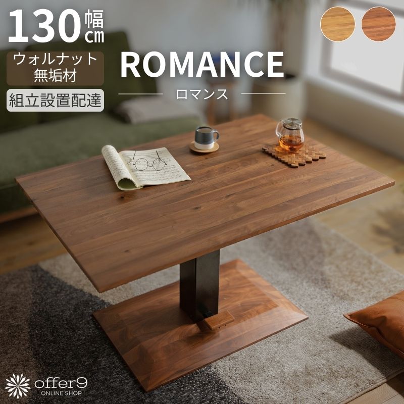 Rakuten - ★★SS限定価格★★ 昇降テーブル 幅130cm 幅150cm ダイニングテーブル オーク ウォルナット 無垢材 リフティングテーブル 単品 上下 高さ調整 /ロマンス