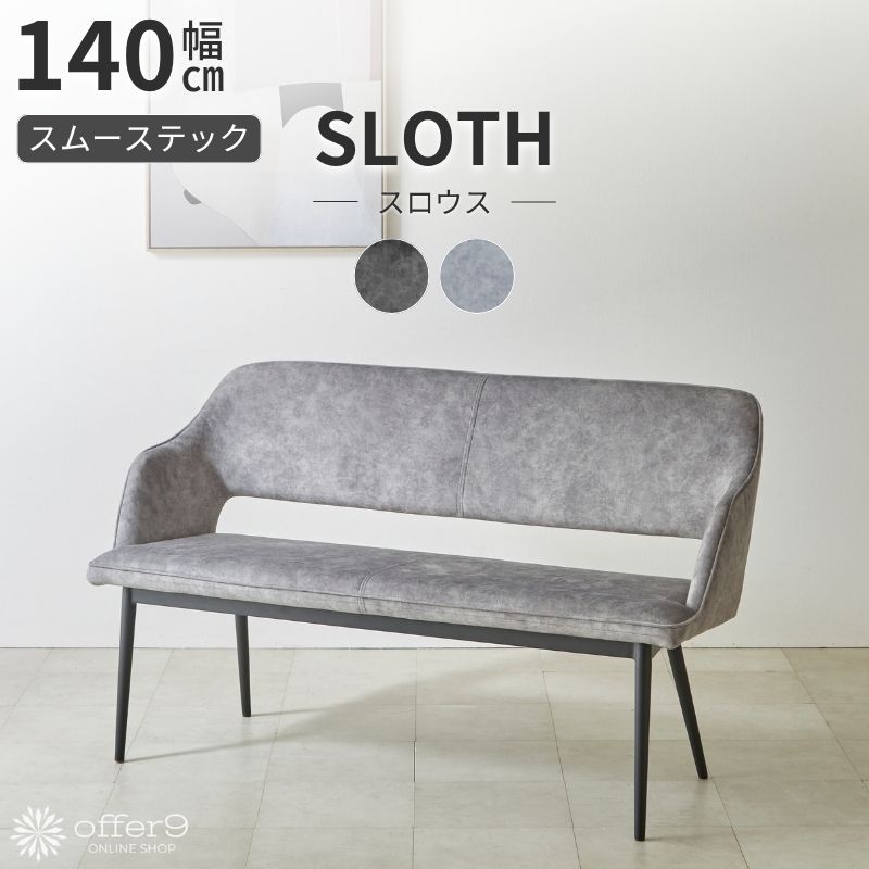 Rakuten - ベンチ チェアー 幅140cm ダイニングベンチ ダイニングチェア スムーステック 背付き 長椅子 長イス グレー ブラック 背もたれ 食卓 待合室 ロビー ホテルライク 北欧 ナチュラル /スロウス