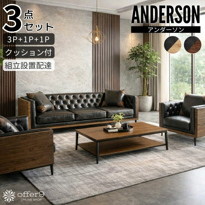 Rakuten - ★★SS限定62%OFF★★ ソファセット 3点セット ソファ 3人掛け 1人掛け 応接セット レザーソファ ヴィンテージソファ ブラックソファ 木目 スチール脚 モダン 高級感 ホテルライク クッション付き /アンダーソン