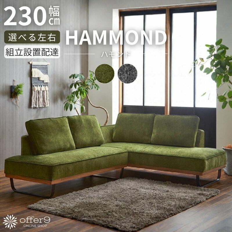 Rakuten - ★★SS限定55%OFF★★ カウチソファ ダイニングソファ カウチソファー ソファセット コーデュロイ風 ビロード風 グレー グリーン 三人掛け コーナーソファ 3人掛け 3P 北欧 おしゃれ リビング/ハモンド