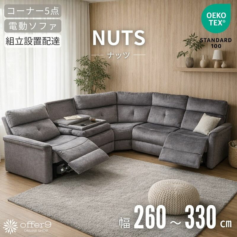 Rakuten - 電動リクライニングソファ コーナーソファ 5点セット Rコーナー カウチソファ L字 260cm 330cm グレー ドリンクホルダー付 テーブル付 モーション 可動式 エコテックス 電動ソファ 高級 大型 北欧 モダン /ナッツ