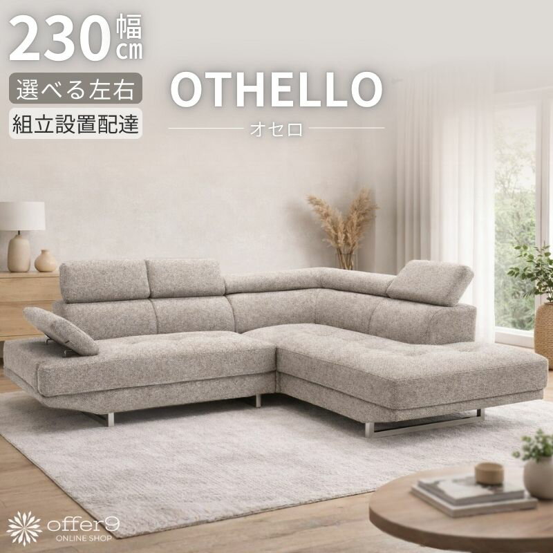 カウチソファ ソファー ソファ カウチソファ L字 グレー セット ハイバック ローバック 可動式ヘッドレスト ヘッドレスト ファブリック 布 ライトグレー ダークグレー ホワイト ブラック 3人掛け コーナーソファ 三人掛け 3P ホテルライク /オセロ