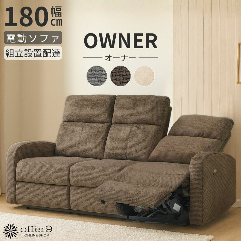 ＼最大10%OFFクーポン配布中／電動ソファ ソファー USBポート 3人掛け 3P リクライニング ソファ モーション モーター 自動 電動 グレー ブラウン アイボリー /電動オーナー