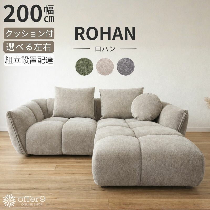 カウチソファ 3P L字 ソファ 3人掛け ブロック調 もこもこ ファブリック ラメ調 右カウチ 左カウチ グレー ベージュ グリーン 北欧 モダン ホテルライク おしゃれ /ロハン