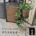 テラリウム スタンド付きガラスポット プランター ガーデニング 金魚鉢 キャンドルホルダー 鉢 アンティーク家具 アンティーク雑貨 北欧風 レトロ クラシック モダン マリン 8008/S