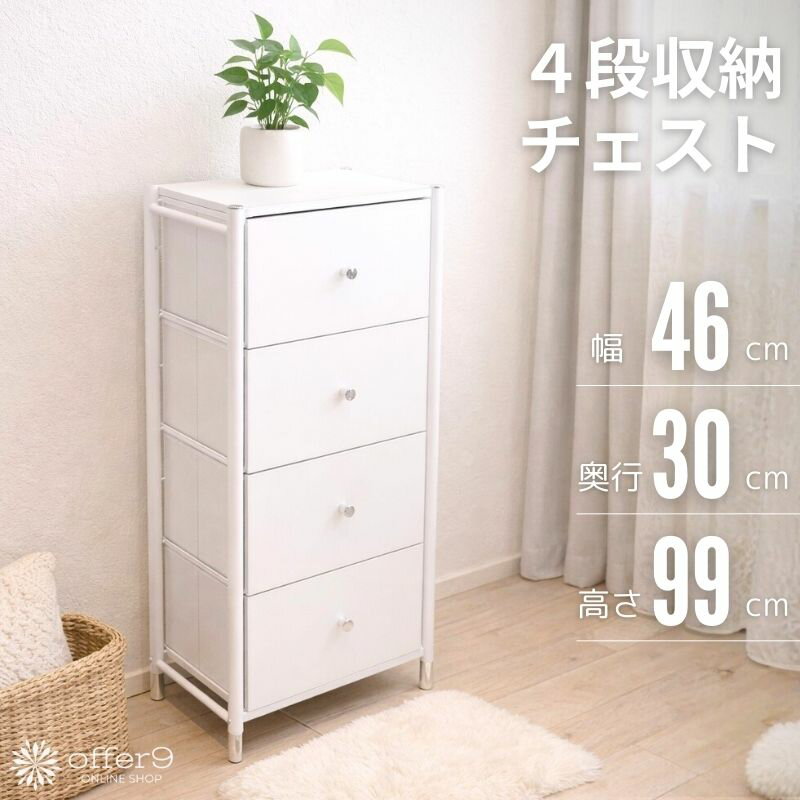 Rakuten - ホワイトチェスト 4段 幅46cm スリム ラック 収納チェスト 引き出し 折りたたみ 軽量 脚付き 壁掛け対応 防水天板 ランドリー サニタリー クローゼット 衣類収納 サイドボード カラーボックス 白 シンプル 北欧 ナチュラル モダン /ピュア