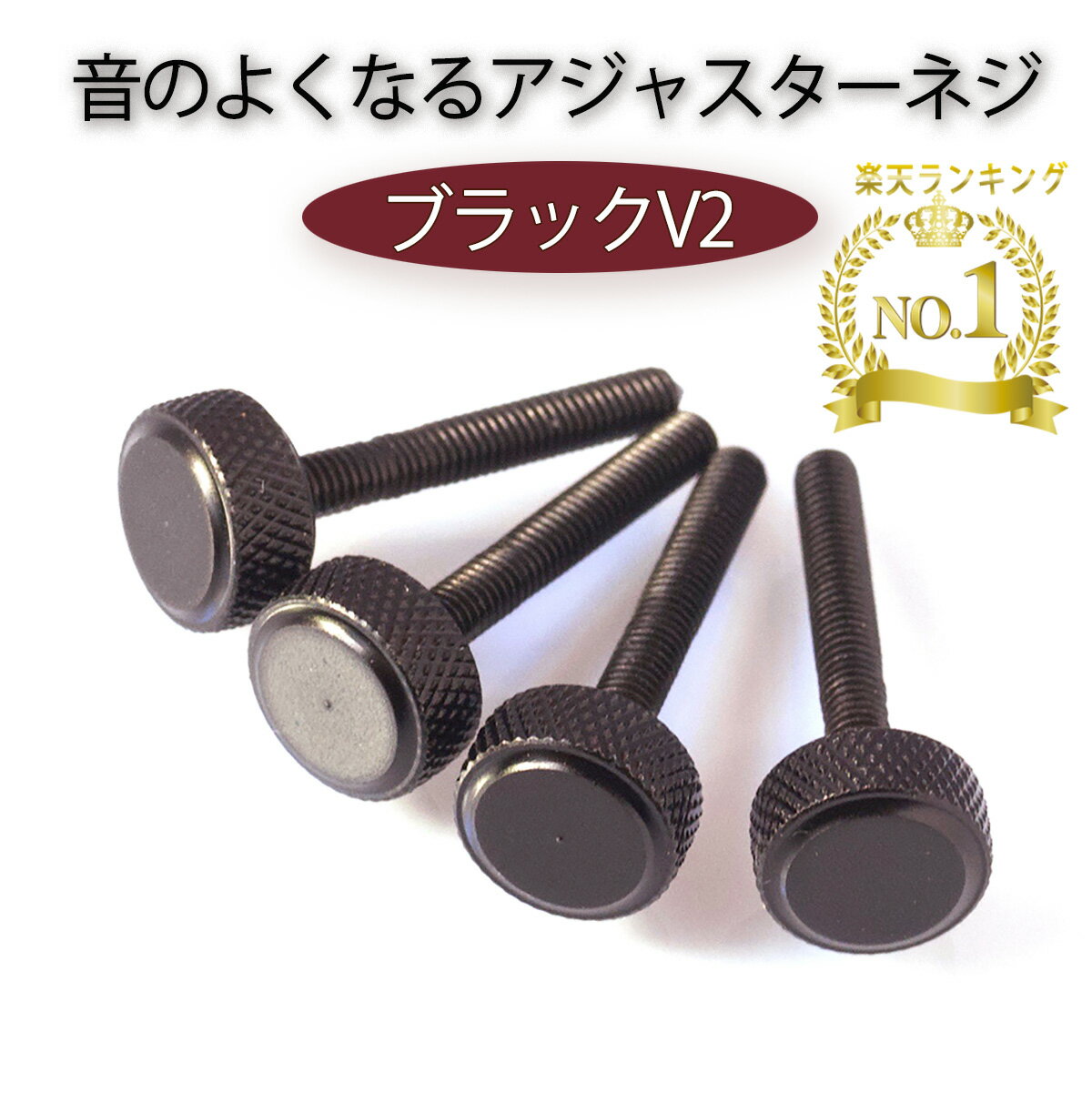 サイズ(一本)　 全長　27mm 　 　 つまみ幅　10mm 　 　つまみ厚さ　5mm&#12316;ソノリテASシリーズは「使うことで音の輝きが増す」「余韻が延びる」「切れ味がよくなる」好評をいただいています。&#12316; ● ソノリテASは弦からボディに至る音（振動）の伝達経路の一部であるテール・ピースのアジャスターのネジに着目し開発しました。 ● ネジの強度を変えることにより、その楽器本来の性能をできる限り引き出そうとするものです。 ソノリテ・ブラックはクロームモリブデン鋼でつまみ部分まで”削り出し一体成型”で作り上げられています。 1 「ソノリテ・ブラックV2」新発売 元々ブラックスペシャルはクロームモリブデン鋼のつまみ部分まで”削り出し一体成型”で作り上げられていますが、ブラックV2では、そのつまみ部分の厚みを増し、重さをプラスしました。音質は、今までの切れ味に加えて、しっとりとした深みが加わり、貴石付きのソノリテASの音質に限りなく近づいたと言えるでしょう。またこれは副次的な効果ですが、厚みが増したことで大変ネジを回しやすくもなりました。 2 アジャスターをつけるデメリット 稀にチェリストで、より良い音質を求めてアジャスターを使用せず、テールピースに直接弦を装着している方がいらっしゃいますが、チューニングが面倒になってしまうという問題があります。ソノリテをご使用いただければそういった問題も解決します。 ソノリテは必要悪とでも言うべき「アジャスター」の弱点を、素材を変えることによって大幅に改善することが出来ます。ソノリテASは弦からボディに至る音（振動）の伝達経路の一部であるテール・ピースの、「アジャスターネジ」に着目し開発したものです。本来伝達経路に余分な振動吸収をする部品はない方がよいのです。 3 弦の振動をよりよく伝えるために硬い素材が良いのです 弦の振動は上から順に、糸巻き、糸まくら、駒、テールピース、テールピースコード、サドル、エンドピンソケットという幾つもの部品で支えられています。 これらの部品のいずれかを、例えばゴムの様な軟らかい素材に取り替えたとしたら、途端に弦の振動はどんよりとした輝きの無いものになってしまいます。ゴムの様な軟質素材は、弦の微振動を共鳴箱（楽器本体）に達する前に効率よく吸収してしまうので、結果として無残な音色が発せられるということになるのです。ゴムは極端ですが、素材には必ず硬さの違いというものがあります。松は軟らかいが楓（かえで）は硬いとか、黒檀より象牙の方が硬いとかいう様にです。そして金属の素材にも硬軟があるのです。 真鍮や銅、アルミなどは軟らかい、ステンレスやチタン、タングステンなどは硬いなどです。 そしてこれらの素材の硬度の違いにより、楽器の音色は様々に変わります。音色の違いは、「弦の微振動の吸収率の違い」によるものです。 4 気がつきにくい盲点の部品「アジャスター」 素材の違いで音色が変わることに気付いたプレイヤーでも、なかなか気付かない盲点の部品、それがアジャスターです。 一般的なチェロ用のテールピースは、4つのアジャスターがすでに組み込まれている製品がほとんどですが、この組み込まれたアジャスター本体の素材は、悪くするとプラスチック系樹脂、よくて鉄ですが、ネジの部分はほぼ例外無く真鍮で作られています。 すでに言及した様に、真鍮は金属としては軟らかい素材なので、微振動は相当吸収されて、その楽器本来の音色はかなりの部分損なわれてしまいます。 このネジによる微振動の吸収率を、可能な限り小さくするために開発したのが「ソノリテAS」なのです。