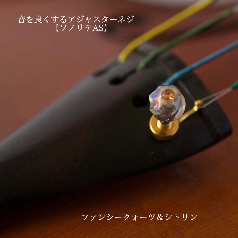 バイオリン ビオラ アジャスター ネジ 「ソノリテAS ファンシークォーツ 」 アジャ...