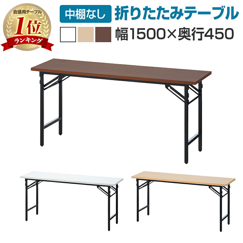 【法人様限定】会議用テーブル 折りたたみテーブル 棚無し 幅1500×奥行450×高さ700mm 長机 イベントテーブル 作業台 受付 学習塾 学校 折り畳みテーブル 会議テーブル 会議机 折りたたみ会議テーブル 長テーブル テーブル