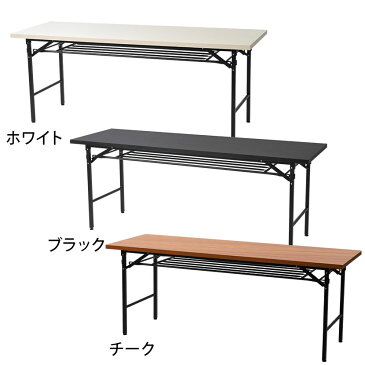 【法人様限定】会議用テーブル 折りたたみテーブル 1800×450 棚付き ホワイト・ブラック・チーク 幅180cm 奥行45cm 180×45 1800mm 450mm オフィス家具 会議室 テーブル 会議テーブル ミーティングテーブル 会議机 会議デスク 折り畳み