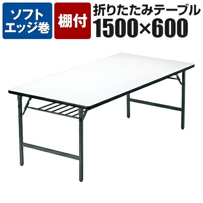 【法人様限定】TWテーブル 折りたたみ ミーティングテーブル ソフトエッジ ワイド脚 TW-1560SE 幅1500×..