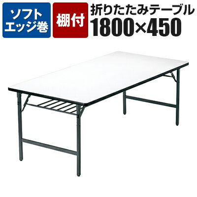 【法人様限定】TWテーブル 折りたたみ ミーティングテーブル ソフトエッジ ワイド脚 TW-1845SE 幅1800×..
