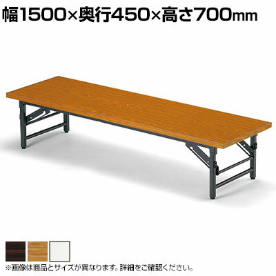 【法人様限定】TZテーブル 折りたたみ ミーティングテーブル ソフトエッジ 座卓 TZ-1545SE 幅1500×奥行450×高さ330mm 会議用テーブル 長机 作業机 作業台 オフィステーブル ローテーブル 折りたたみ座卓テーブル