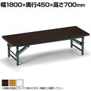 【法人様限定】TZテーブル 折りたたみ ミーティングテーブル メラミン共貼り 座卓 TZ-1845 幅1800×奥行450×高さ330mm 会議用テーブル 長机 作業机 作業台 オフィステーブル ローテーブル 折りたたみ座卓テーブル