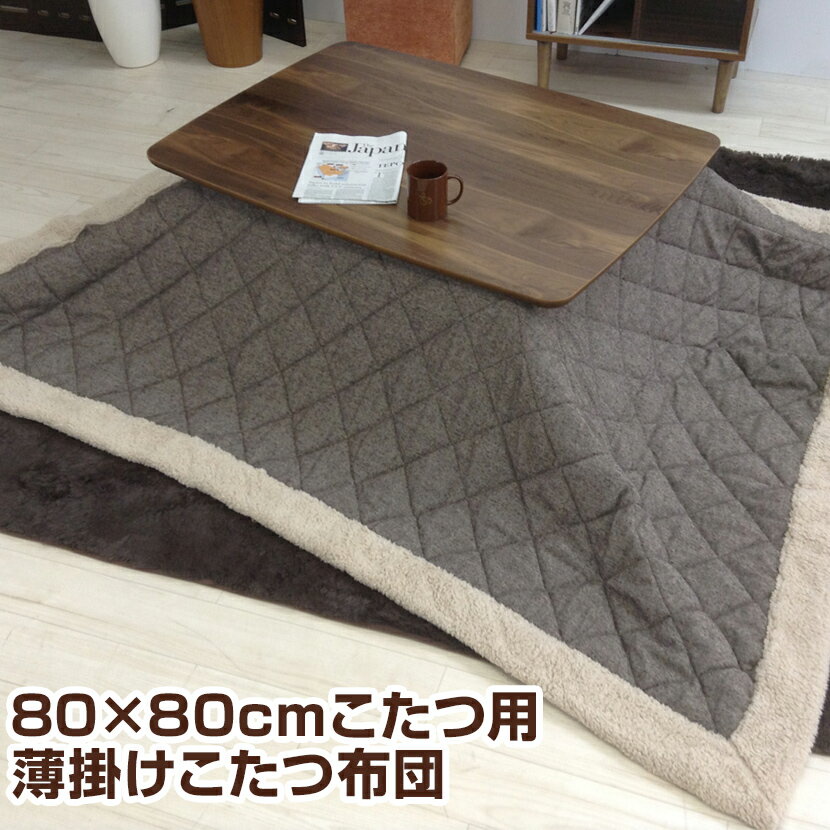 薄掛けコタツ布団 ツイード生地 75×75、90×60こたつ用 正方形 こたつ掛布団コタツ 炬燵 四角 布団 掛け布団 掛布団 省エネ 節電 コタツ布団 コタツ掛布団 長方形