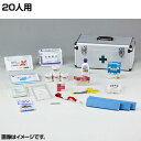 災害多人数用救急箱N 20人用 アルミケース入り(3)