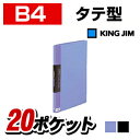 クリアーファイルカラーベース B4 ポケット数20枚 背幅16 タテ型 1冊 キングジム /EC-142CKINGJIMクリアファイル クリアーファイル ク..