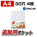 取扱説明書ファイル追加用ポケット A4 ポケット 30穴 1パック(4枚入) キングジム /EC-2630KINGJIM 保証書 CD-ROM DVD-ROM OS ドライバーCD 保管 保存