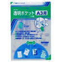 中に入れたままコピーができる! 透明ポケット A3 1冊10枚入 コレクト/EC-CF-330