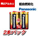 アルカリ乾電池単2 ■アルカリ乾電池。単2形2本パック■さらに長もち、安全性と発電効率がアップ■買い置きにも安心の高性能！時間経過による自然劣化やパワー・安全性の急激な低下がありません。使いたい時にいつでも大電流パワーを発揮■マイナス極端子とプラス極端子にタフコートを採用。長期使用における接触抵抗の上昇を半減■逆接防止デザインを採用。より安全性に配慮したユニバーサルデザイン■長期のストックも安心、10年保存可能■液もれ防止製法採用！■1本ずつシュリンクパックされているため、新しい電池をひと目で見わけることができ、混用を防ぎます。 商品について メーカーパナソニック 品番LR14XJ/2SE タイプアルカリ乾電池 形状単2形 単位(入数)2本入 電圧1.5V 商品サイズ(電池本体)(約)直径26.2×50.0mm 重量(約)64g(1本あたり) 使用推奨期限10年 包装形態2本入シュリンク包装 備考・グリーン購入法適合商品・GPNエコ商品ネット掲載商品 配送について お届け目安についてこちらの商品は1〜3営業日程でのお届けが可能です。 配送費用について1回のご注文につき、送料550円(税込)。3300円(税込)以上のご注文で送料無料！ ご注意沖縄・離島は配送不可