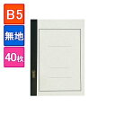 国産高級ノート B5 1冊40枚 白無地 エコール /EC-B5-MUJI